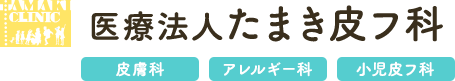 医療法人たまき皮フ科