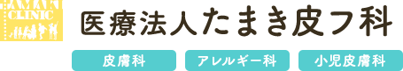 医療法人たまき皮フ科