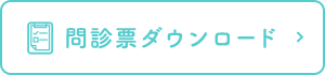 問診表ダウンロード