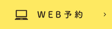 WEB予約