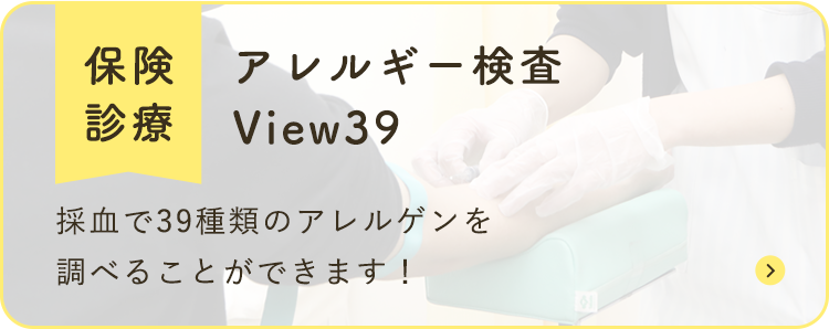 アレルギー検査View39