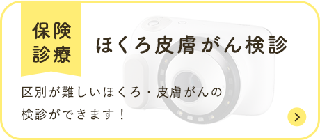 ほくろ皮膚がん検診